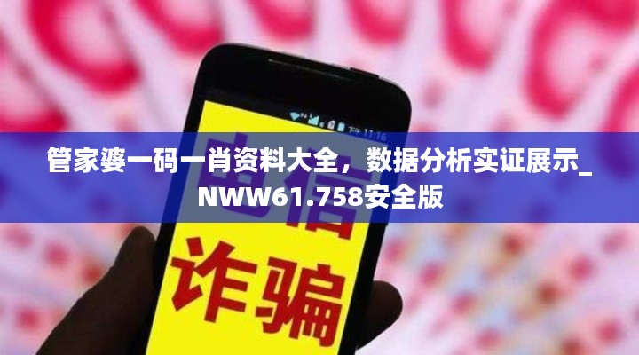 管家婆一碼一肖資料大全，數據分析實證展示_NWW61.758安全版