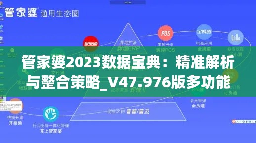 管家婆2023數(shù)據(jù)寶典：精準解析與整合策略_V47.976版多功能版