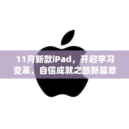 11月新款iPad，開啟學(xué)習(xí)變革，自信成就之旅新篇章