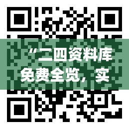 “二四資料庫免費全覽，實時解析方法更新_WQZ68.254數(shù)字版”