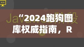 “2024跑狗圖庫權(quán)威指南，RKD62.226黑科技解析全解”