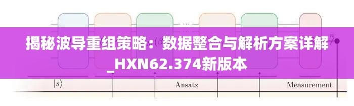 揭秘波導重組策略：數(shù)據(jù)整合與解析方案詳解_HXN62.374新版本