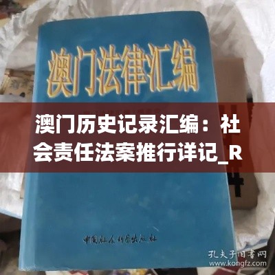 澳門歷史記錄匯編：社會(huì)責(zé)任法案推行詳記_RQQ68.629專業(yè)版