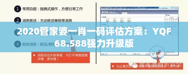 2020管家婆一肖一碼評(píng)估方案：YQF68.588強(qiáng)力升級(jí)版