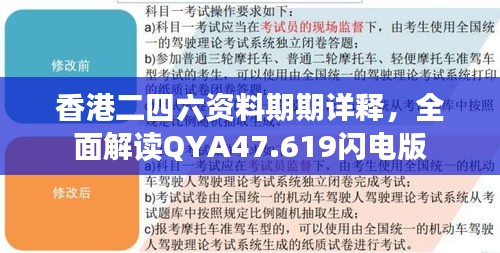 香港二四六資料期期詳釋，全面解讀QYA47.619閃電版