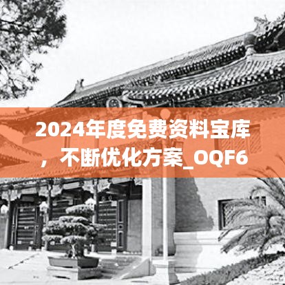 2024年度免費(fèi)資料寶庫(kù)，不斷優(yōu)化方案_OQF68.168專(zhuān)屬版