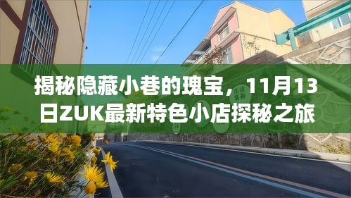 揭秘隱藏小巷的瑰寶，11月13日Z(yǔ)UK最新特色小店探秘之旅