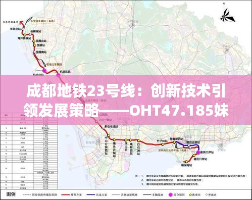 成都地鐵23號線：創(chuàng)新技術引領發(fā)展策略——OHT47.185妹妹版