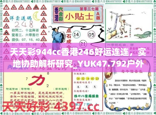 天天彩944cc香港246好運連連，實地協(xié)助解析研究_YUK47.792戶外特輯