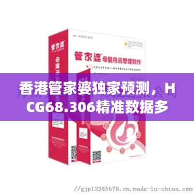 香港管家婆獨(dú)家預(yù)測，HCG68.306精準(zhǔn)數(shù)據(jù)多功能版