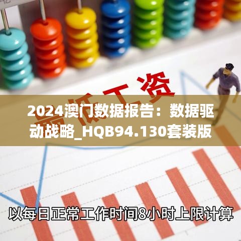 2024澳門數(shù)據(jù)報告：數(shù)據(jù)驅(qū)動戰(zhàn)略_HQB94.130套裝版