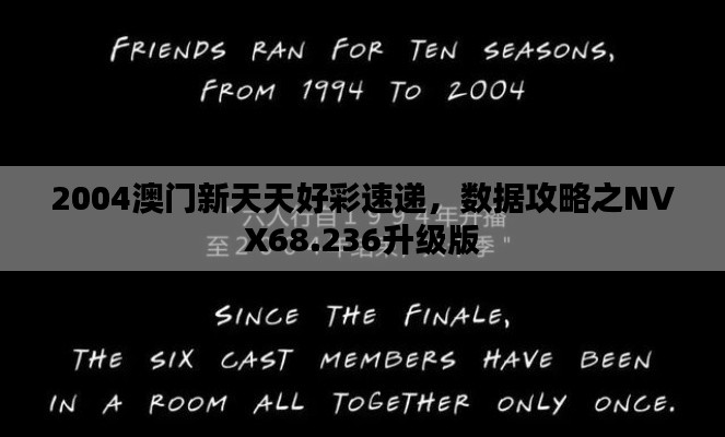 2004澳門新天天好彩速遞，數(shù)據(jù)攻略之NVX68.236升級版