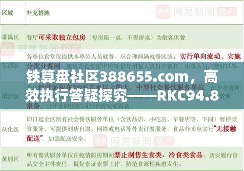 鐵算盤社區(qū)388655.com，高效執(zhí)行答疑探究——RKC94.800無線版