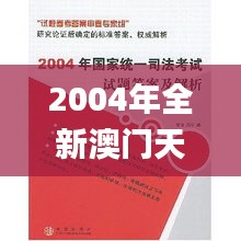 2004年全新澳門天天好彩大全一快速解析研究_XTZ62.845版桌面版