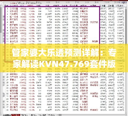 管家婆大樂透預(yù)測詳解：專家解讀KVN47.769套件版