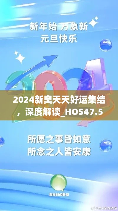 2024新奧天天好運(yùn)集結(jié)，深度解讀_HOS47.559生態(tài)版內(nèi)涵