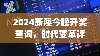 2024新澳今晚開(kāi)獎(jiǎng)查詢，時(shí)代變革評(píng)價(jià)_TYL62.431影版揭曉