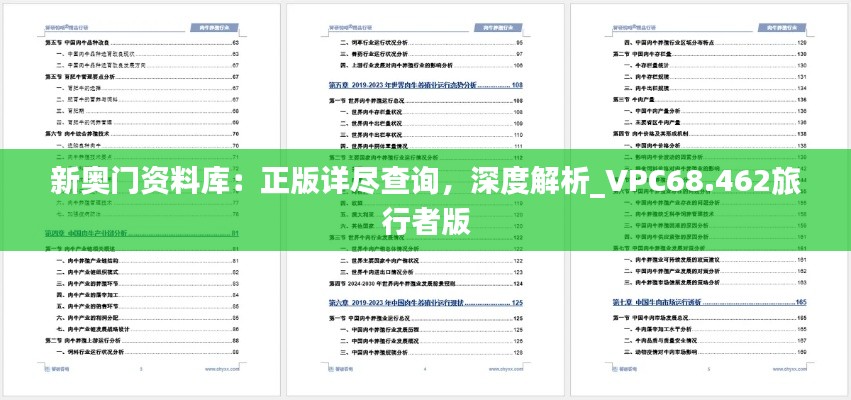 新奧門資料庫：正版詳盡查詢，深度解析_VPC68.462旅行者版