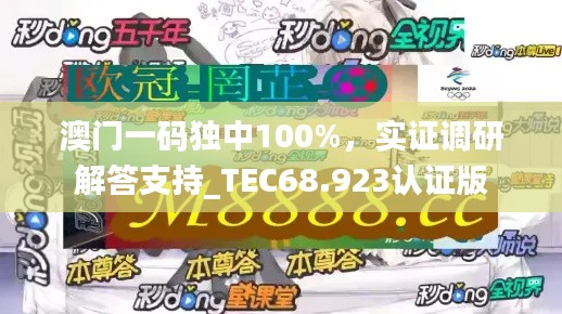 澳門一碼獨中100%，實證調(diào)研解答支持_TEC68.923認證版