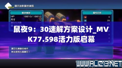 鼠夜9：30速解方案設(shè)計(jì)_MVK77.598活力版啟幕