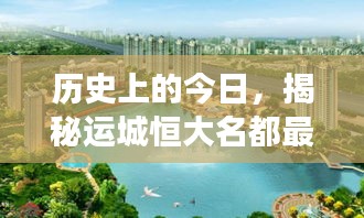 歷史上的今日，揭秘運(yùn)城恒大名都最新房?jī)r(jià)，科技重塑居住夢(mèng)想