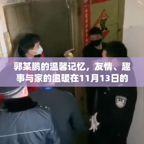 郭某鵬的溫馨記憶，友情、趣事與家的溫暖在11月13日的交織中閃耀歷史長河