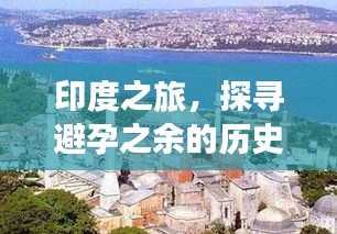 印度之旅，探尋避孕之余的歷史美景與寧靜時光（11月13日）