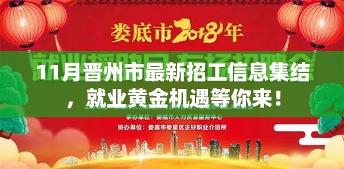 11月晉州市最新招工信息集結(jié)，就業(yè)黃金機(jī)遇等你來(lái)！