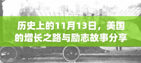 歷史上的11月13日，美國(guó)的增長(zhǎng)之路與勵(lì)志故事分享