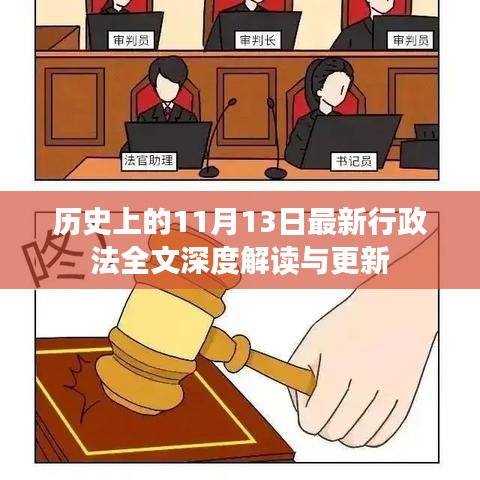 歷史上的11月13日最新行政法全文深度解讀與更新