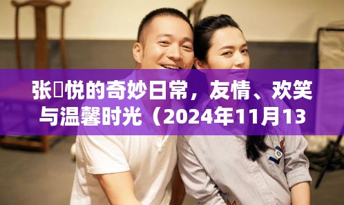 張燊悅的奇妙日常，友情、歡笑與溫馨時(shí)光（2024年11月13日最新）