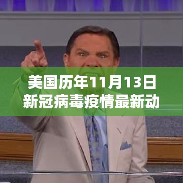 美國歷年11月13日新冠病毒疫情最新動態(tài)分析