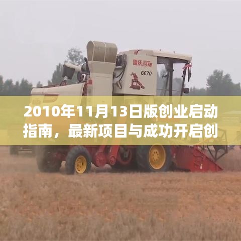 2010年11月13日版創(chuàng)業(yè)啟動指南，最新項(xiàng)目與成功開啟創(chuàng)業(yè)之旅