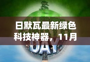 日默瓦最新綠色科技神器，11月13日煥新登場，引領(lǐng)綠色科技新紀(jì)元風(fēng)潮