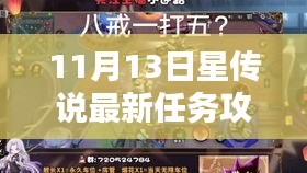 11月13日星傳說最新任務(wù)攻略指南，輕松上手版