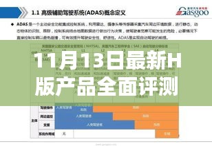 11月13日最新H版產(chǎn)品全面評測與介紹，最新更新報告