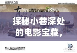 探秘小巷深處的電影寶藏，最新ABC電影之旅（2024年11月）