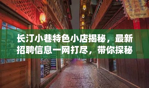 長(zhǎng)汀小巷特色小店揭秘，最新招聘信息一網(wǎng)打盡，帶你探秘隱藏寶藏！