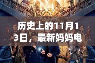 歷史上的11月13日，最新媽媽電影深度探討與觀點(diǎn)闡述