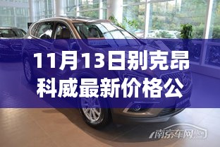 11月13日別克昂科威最新價(jià)格公布，引領(lǐng)行業(yè)新紀(jì)元的價(jià)格變革