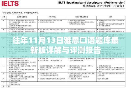 往年11月13日雅思口語題庫最新版詳解與評測報告