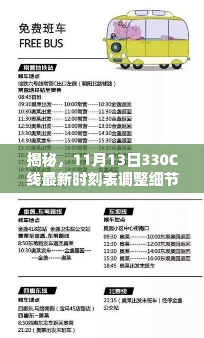 揭秘，11月13日330C線最新時(shí)刻表調(diào)整細(xì)節(jié)及最新資訊發(fā)布！