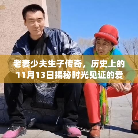 老妻少夫生子傳奇，歷史上的11月13日揭秘時(shí)光見(jiàn)證的愛(ài)情故事