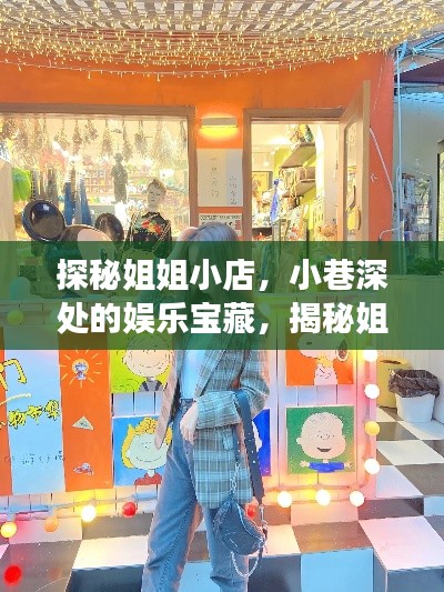 探秘姐姐小店，小巷深處的娛樂寶藏，揭秘姐姐們的獨特魅力之旅（11月13日特輯）