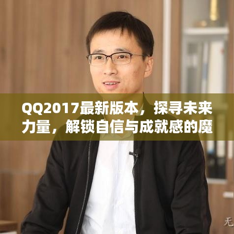 QQ2017最新版本，探尋未來力量，解鎖自信與成就感的魔法鑰匙