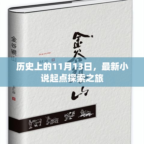 歷史上的11月13日，最新小說起點(diǎn)探索之旅