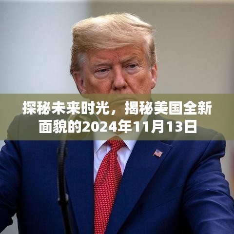 探秘未來(lái)時(shí)光，揭秘美國(guó)全新面貌的2024年11月13日