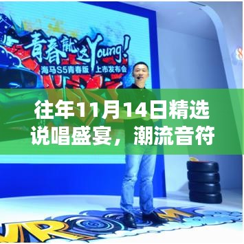 往年11月14日精選說(shuō)唱盛宴，潮流音符點(diǎn)燃音樂(lè)激情！