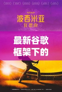 最新谷歌框架下的溫馨十一月，友情、探索與家的故事