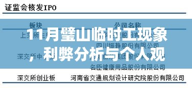 11月璧山臨時(shí)工現(xiàn)象，利弊分析與個(gè)人觀察